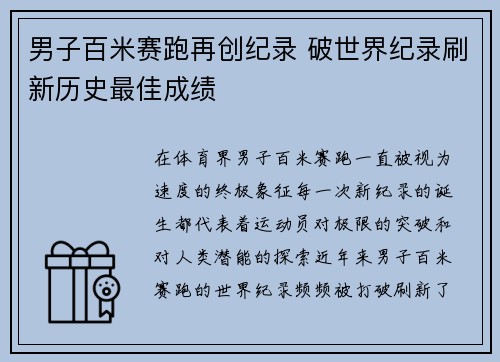 男子百米赛跑再创纪录 破世界纪录刷新历史最佳成绩