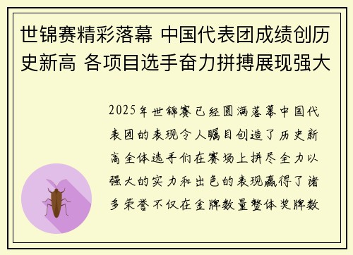 世锦赛精彩落幕 中国代表团成绩创历史新高 各项目选手奋力拼搏展现强大实力