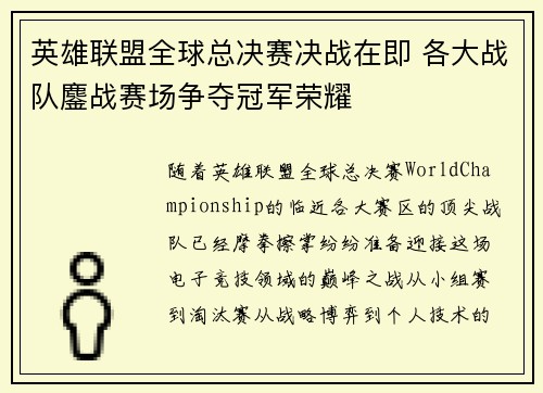 英雄联盟全球总决赛决战在即 各大战队鏖战赛场争夺冠军荣耀