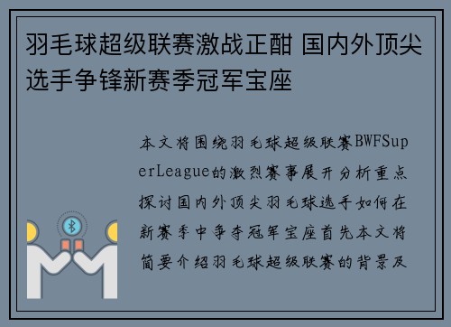 羽毛球超级联赛激战正酣 国内外顶尖选手争锋新赛季冠军宝座