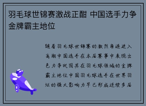 羽毛球世锦赛激战正酣 中国选手力争金牌霸主地位