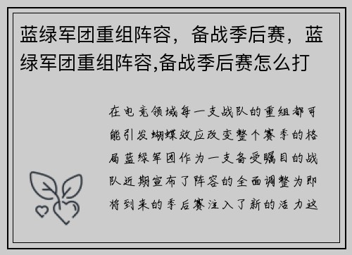 蓝绿军团重组阵容，备战季后赛，蓝绿军团重组阵容,备战季后赛怎么打